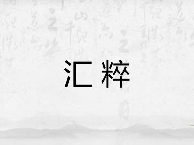 汇粹