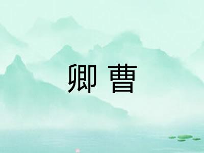 卿曹