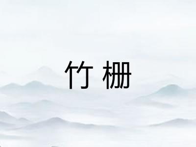 竹栅
