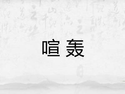 喧轰