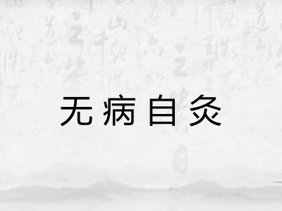 无病自灸