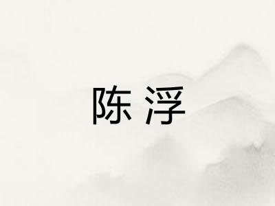 陈浮