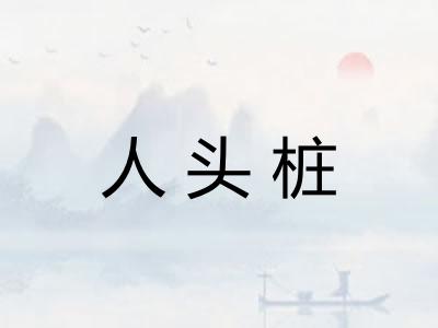 人头桩