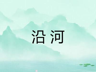 沿河