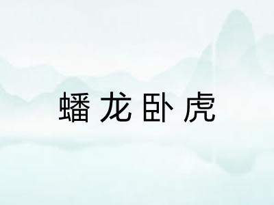 蟠龙卧虎