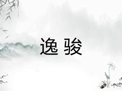 逸骏