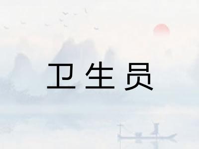 卫生员