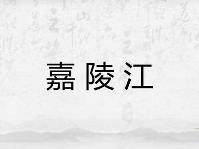 嘉陵江