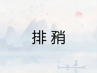 排矟