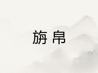 旃帛