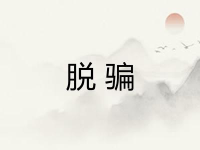 脱骗