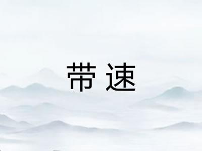 带速
