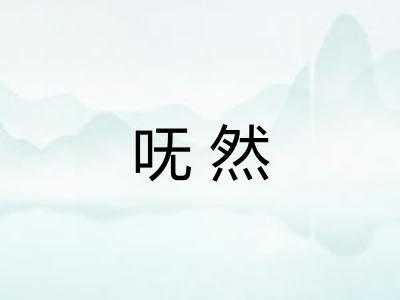 呒然