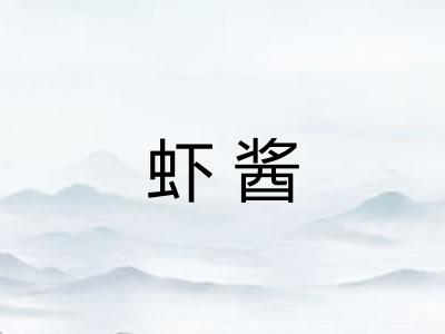 虾酱