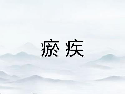 瘀疾