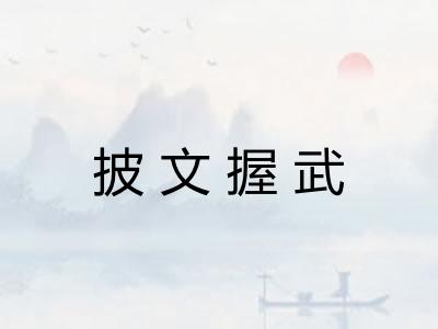 披文握武