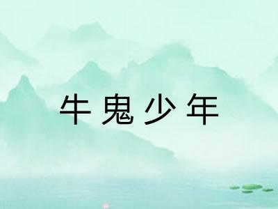 牛鬼少年