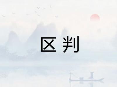 区判