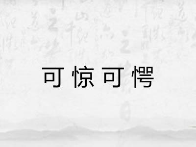 可惊可愕