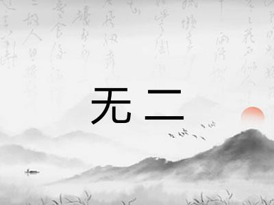 无二