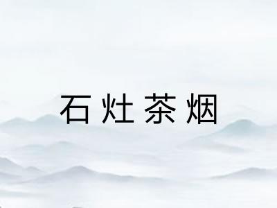 石灶茶烟