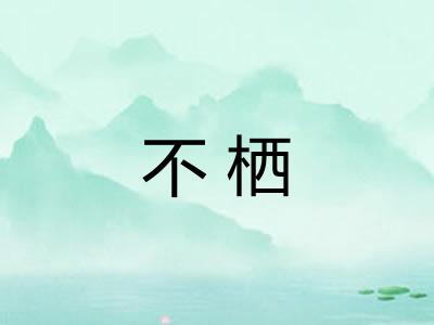 不栖