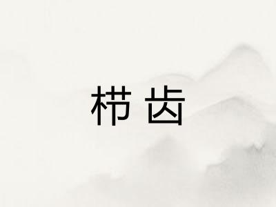 栉齿