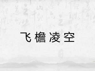 飞檐凌空