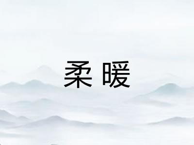 柔暖