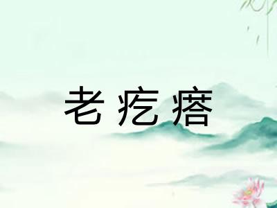 老疙瘩