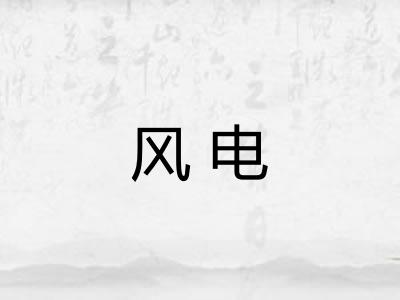 风电