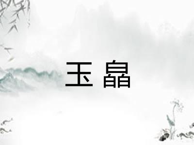 玉皛