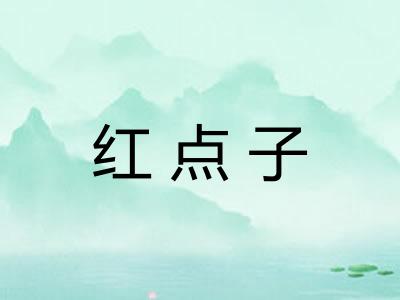 红点子