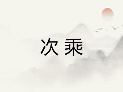 次乘