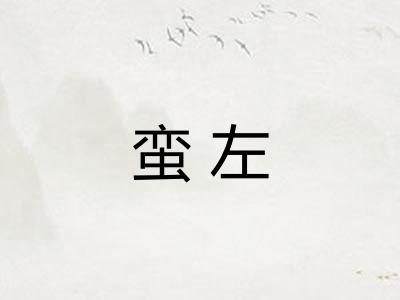 蛮左