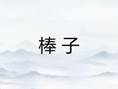 棒子