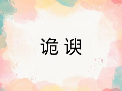 诡谀