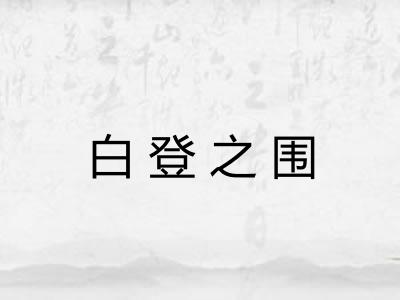 白登之围