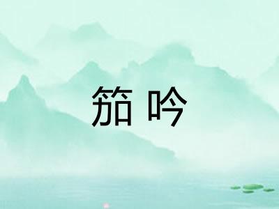 笳吟
