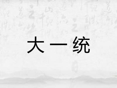 大一统