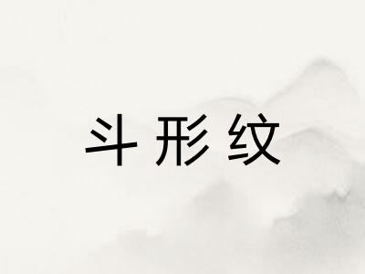 斗形纹