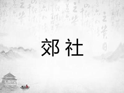 郊社