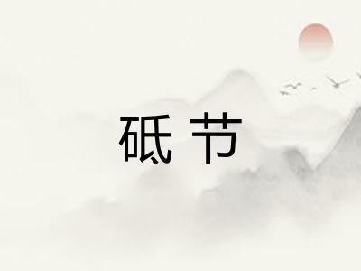 砥节