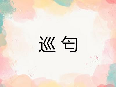 巡匄