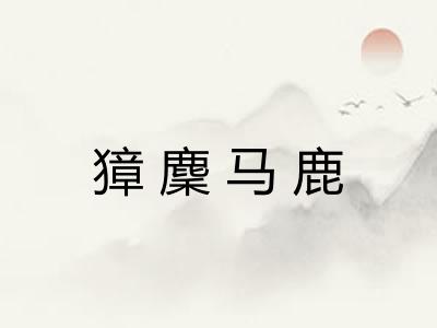 獐麇马鹿