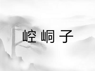 崆峒子