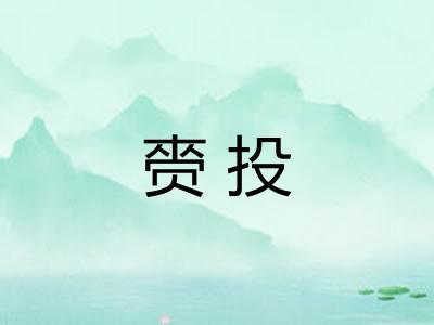赍投