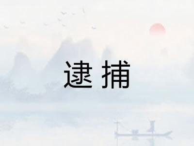 逮捕