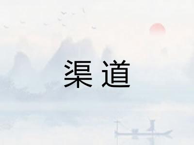 渠道