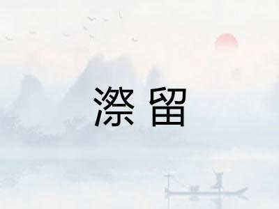 漈留